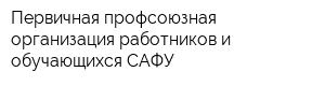 Первичная профсоюзная организация работников и обучающихся САФУ