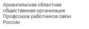 Архангельская областная общественная организация Профсоюза работников связи России