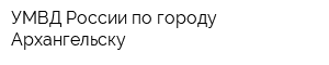 УМВД России по городу Архангельску