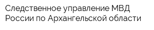 Следственное управление МВД России по Архангельской области