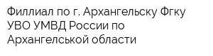 Филлиал по г Архангельску Фгку УВО УМВД России по Архангелськой области