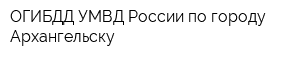 ОГИБДД УМВД России по городу Архангельску