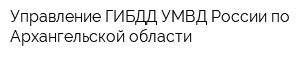 Управление ГИБДД УМВД России по Архангельской области