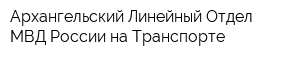 Архангельский Линейный Отдел МВД России на Транспорте
