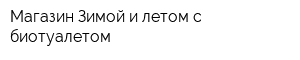 Магазин Зимой и летом с биотуалетом