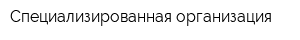 Специализированная организация