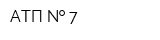 АТП   7