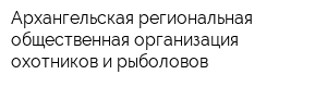 Архангельская региональная общественная организация охотников и рыболовов