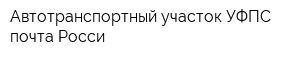 Автотранспортный участок УФПС почта Росси