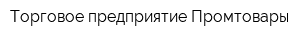 Торговое предприятие Промтовары
