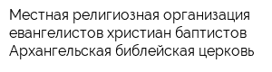 Местная религиозная организация евангелистов христиан-баптистов Архангельская библейская церковь
