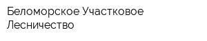 Беломорское Участковое Лесничество