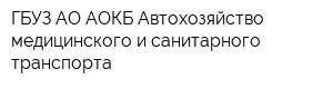ГБУЗ АО АОКБ Автохозяйство медицинского и санитарного транспорта