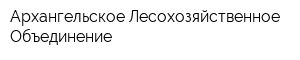 Архангельское Лесохозяйственное Объединение