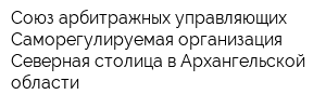 Союз арбитражных управляющих Саморегулируемая организация Северная столица в Архангельской области