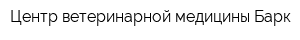 Центр ветеринарной медицины Барк