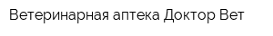 Ветеринарная аптека Доктор Вет