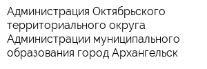 Администрация Октябрьского территориального округа Администрации муниципального образования город Архангельск