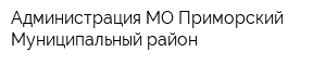 Администрация МО Приморский Муниципальный район