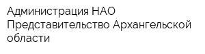 Администрация НАО Представительство Архангельской области