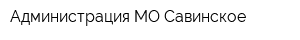 Администрация МО Савинское