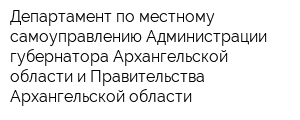 Департамент по местному самоуправлению Администрации губернатора Архангельской области и Правительства Архангельской области