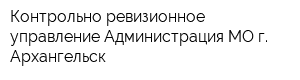 Контрольно-ревизионное управление Администрация МО г Архангельск