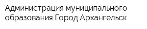 Администрация муниципального образования Город Архангельск