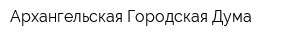 Архангельская Городская Дума