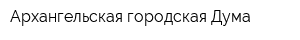 Архангельская городская Дума