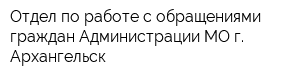 Отдел по работе с обращениями граждан Администрации МО г Архангельск