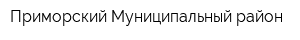 Приморский Муниципальный район