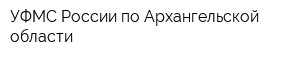 УФМС России по Архангельской области