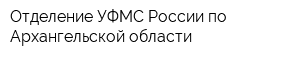 Отделение УФМС России по Архангельской области