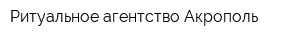 Ритуальное агентство Акрополь