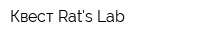 Квест Rats Lab