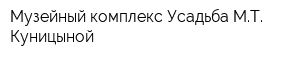 Музейный комплекс Усадьба МТ Куницыной