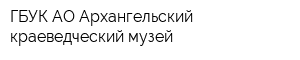 ГБУК АО Архангельский краеведческий музей