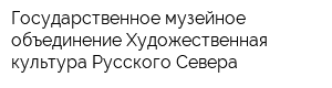 Государственное музейное объединение Художественная культура Русского Севера