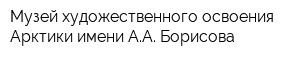 Музей художественного освоения Арктики имени АА Борисова