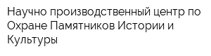 Научно-производственный центр по Охране Памятников Истории и Культуры