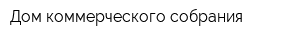 Дом коммерческого собрания