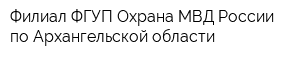 Филиал ФГУП Охрана МВД России по Архангельской области