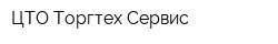 ЦТО Торгтех-Сервис