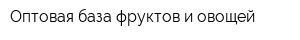 Оптовая база фруктов и овощей