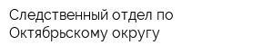 Следственный отдел по Октябрьскому округу
