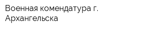 Военная комендатура г Архангельска