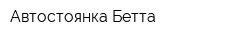 Автостоянка Бетта