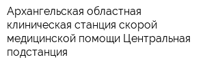 Архангельская областная клиническая станция скорой медицинской помощи Центральная подстанция