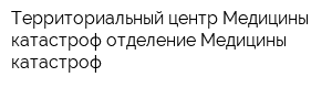 Территориальный центр Медицины катастроф отделение Медицины катастроф